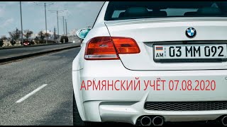 Армянский учёт в Алтайском крае! Ситуация на 07.08.2020