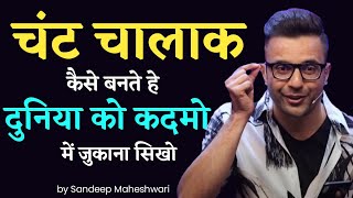 भोले नही चंट चालाक बने | दुनिया आपके कदम चूमेगी | by Sandeep Maheshwari | चाणक्य नीति