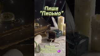 Особенное время уже Сегодня🔮 Получи ответ от Высших Сил🍀#shorts #shortsvideo  #гаданиеонлайн