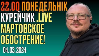 22.00! КУРЕЙЧИК! ПОНЕДЕЛЬНИК. LIVE. МАРТОВСКОЕ ОБОСТРЕНИЕ!