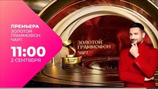 Чарт Золотой Граммофон Русского радио (Ведущий: Сергей Лазарев) 2 сентября 11:00 ПРЕМЬЕРА на МУЗ ТВ