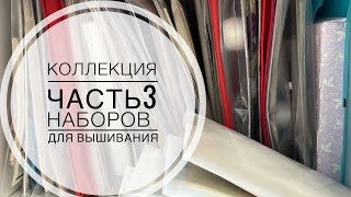 Коллекция наборов для вышивания. Часть 3 (RosewoodManor, MillHill, Justnan, RefletsDeSoie и пр.)