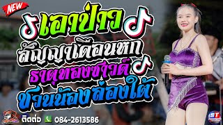 เอาป่าว+สัญญาเดือนหก+ธาตูทองซาวด์/รถแห่แม็กซาวด์ มิวสิค /ST Live Show