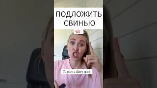 to play dirty IN RUSSIAN LANGUAGE