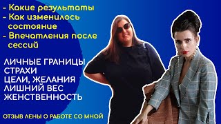 Результаты работы со мной. Личные границы | Женственность | Страхи | Лишний вес | Цели | Желания