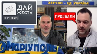 Плата за "ПРО#БАЛИ" Арестовича - НАДВИСОКА! Боріться за гарнізон Маріуполь!