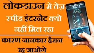 लोकडाउन मे इंटरनेट तेज़ क्यो नहीं चल रहा है ? Why My internet is Slow|by Technical Gift