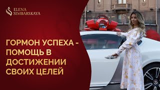 Гормон от которого зависит успех и жизнелюбие! Что поможет достигать успеха и любить жизнь?