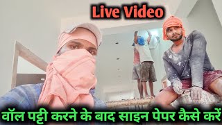 वॉल पट्टी करने के बाद साइन पेपर कैसे करें | साइन पेपर कैसे करें | Live | वॉल पट्टी घिसाई कैसे करें |