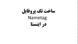 اسکن و ساخت تگ پروفایل Nametag در اینستاگرام