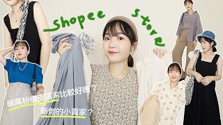 破萬粉蝦皮服飾&新創店家哪個好？踩雷了、照片差很大、高CP百元單品