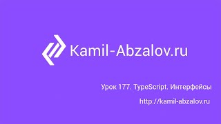 Урок 177. TypeScript. Интерфейсы