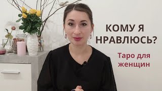 Кому я нравлюсь? Расклад таро для женщин