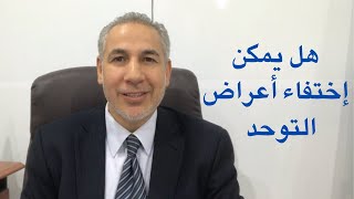 هل ممكن أعراض التوحد تختفي عند طفلي