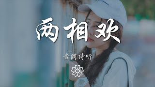 音闕詩聽 - 兩相歡『傾心兩難還 今日夜闌珊』【動態歌詞Lyrics】