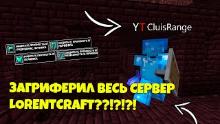 СТАЛ YT НА LORENTCRAFT?!!! / ЗАТРОЛЛИЛ ТОПЕРА, УБИВ ЕГО В ИНВИЗЕ / ГРИФЕРСКОЕ ВЫЖИВАНИЕ LORENTCRAFT