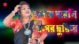 হৃদয়ে মারলি প্রেমের ছুরিরে  / Hridaye Marli Premer Churi Re / Smritikana Roy New Song 2023