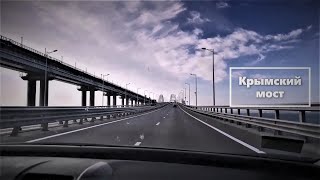 В Крым на автомобиле.  Крымский мост.  Судак.