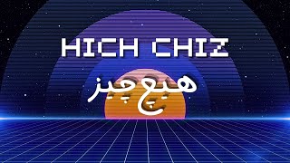 Hich Chiz هیچ چیز