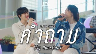 ETC ชวนมาแจม "คำถาม (My Question)" | NuNew