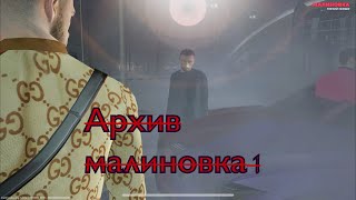 Архив малиновка №1 #gta #crmp #rp #ctream #malinovka