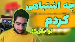 🖤من تو این راه شکست خوردم😔 | اشتباه منو تکرار نکنید