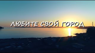 Зинаида Тынько - Любите свой город