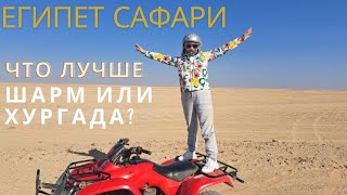 Египет отдых. Сафари на багги и квадроциклах.