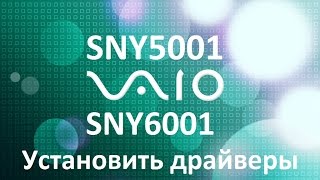 Инструкция по установка драйверов SNY5001 и SNY6001 Sony VAIO Windows 10, 7, 8.1, XP 32/64Bit