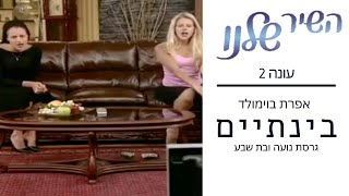 השיר שלנו 2 - בינתיים (גרסת נועה ובת שבע)