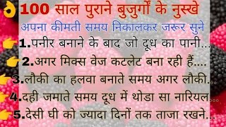 100 साल पुराने बड़े बुजुर्गों की बताई गई ध्यान रखने योग्य बातें |ज़रूर सुनें #kitchen tips#leesonabl