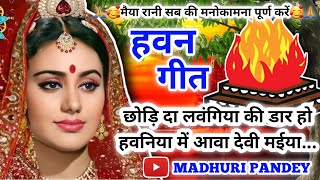 #Video Havan geet-हवन गीत| छोड़ि दा लवंगिया की डार हो हवनिया में आवा देवी मईया|Hawan|PachraGeet|पचरा