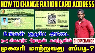 Update Your Ration Card Address Online in Tamil Nadu in 2024