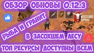 ОБНОВА 0.12.3 РЫБА И ГРАНИТ В ЗАСОХШЕМ ЛЕСУ / ТОПОВЫЕ РЕСУРСЫ ДЛЯ ВСЕХ - WESTLAND SURVIVAL 0.12.3