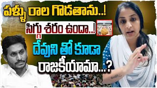 పళ్ళు రాల గొడతాను.! సిగ్గు శరం ఉందా | TDP Gayatri Slams YS Jagan over Tirumala Laddu Issue #cbnnews