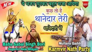 Sabal Singh Baba New Bhajan। कुछ तो है थानेदार तेरी थानेदारी में। New Bhajan 2024। Karmvir Nath