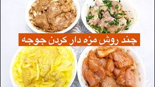 چند روش مزه دار کردن مرغ برای کباب - Chicken Kebab Recipes‎‎