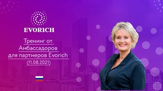 Тренинг от Амбассадоров для партнеров Evorich (11.08.2021)