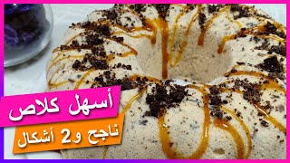 كلاص منزلي سهل جدا في التحضير و بجوج اشكال مختلفة 😋😋 روعة روعة روعة