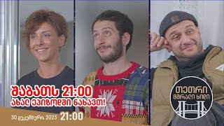 შაბათს, 30 დეკემბერს, 21:00 - ახალ ეპიზოდში ნახავთ!