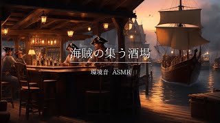 【作業用bgm】海賊の集う酒場 | 異世界に入り込む１時間 | 環境音 ASMR | ASMR BGM of a bar where pirates gather【ケルト音楽】