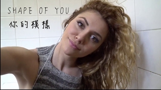 SHAPE OF YOU -  Ed Sheeran ( Alyson Stoner Bathtub Cover)中文字幕