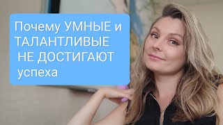 Почему УМНЫЕ и ТАЛАНТЛИВЫЕ редко достигают успеха. ЧАСТЬ 1 #психология #терапія #какдостичьуспеха