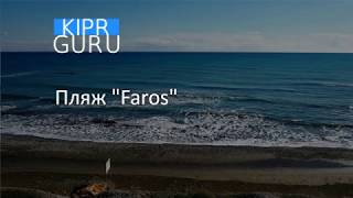 Kipr Guru. Пляж Faros (Ларнака, Кипр)