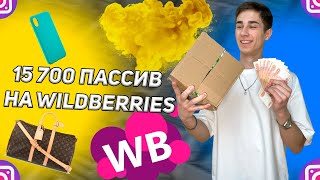 КАК ЗАРАБОТАТЬ НА WILDBERRIES | 15.000 ПАССИВ | ТОВАРКА 2021