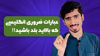 آموزش زبان انگلیسی | ۴ عبارت ضروری انگلیسی که هر روز به کارت میان!