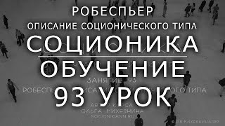 93 Соционика - обучающий курс. Занятие 93. Робеспьер – описание соционического типа.