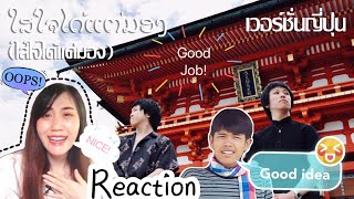 Reaction | ໃສ່ໃຈໄດ້ແຕ່ມອງ(ใส่ใจได้แค่มอง)By:GX2 ( official MV) /(Covered By Yuru) ゆるのカバーリアクションをする！