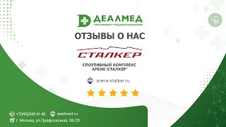 Отзыв о компании Деалмед | Спортивный комплекс Арена "СТАЛКЕР"