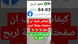 كيفاش تعرف ان صفحتك مؤهلة لتحقيق الربح من الانترنت